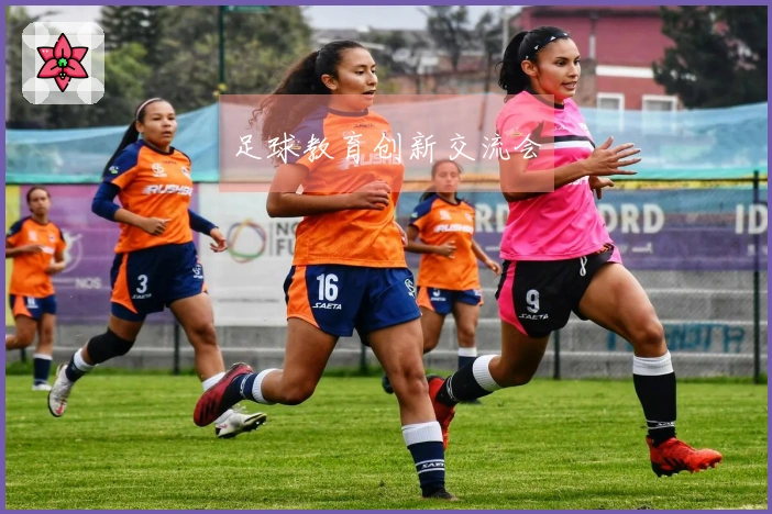 足球教育创新交流会