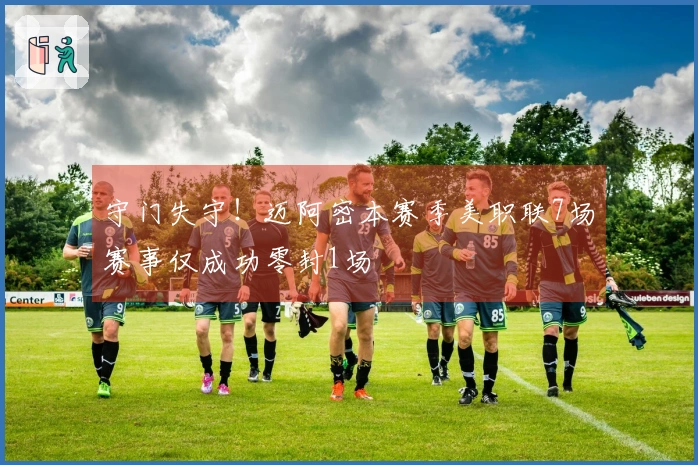 守门失守！迈阿密本赛季美职联7场赛事仅成功零封1场