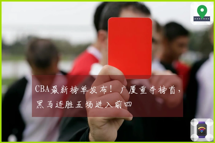 CBA最新榜单发布！广厦重夺榜首，黑马连胜五场进入前四