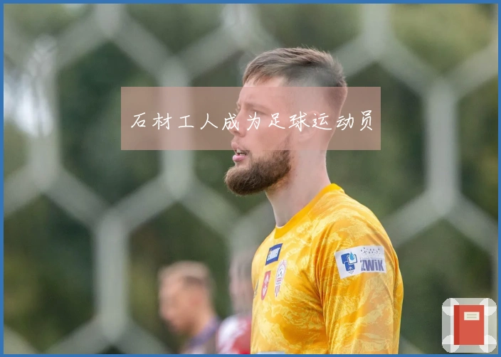 石材工人成为足球运动员