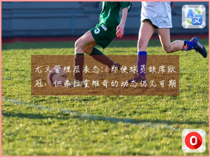 尤文管理层表态：即便球员缺席欧冠，但弗拉霍维奇的动态仍无可期待