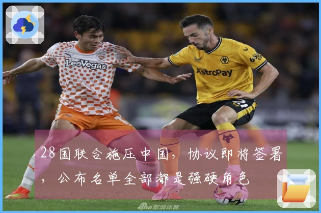 28国联合施压中国，协议即将签署，公布名单全部都是强硬角色