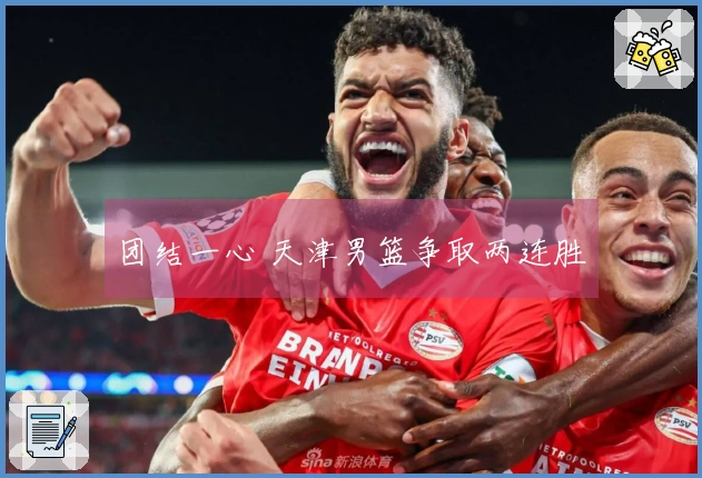 团结一心 天津男篮争取两连胜