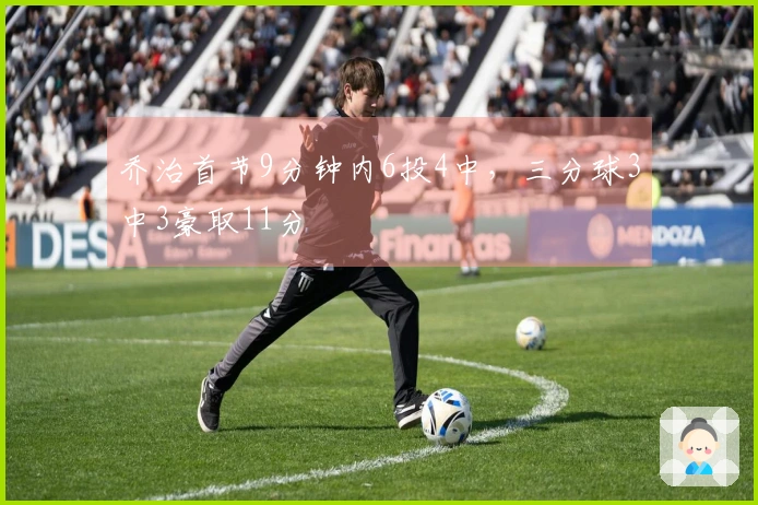 乔治首节9分钟内6投4中，三分球3中3豪取11分