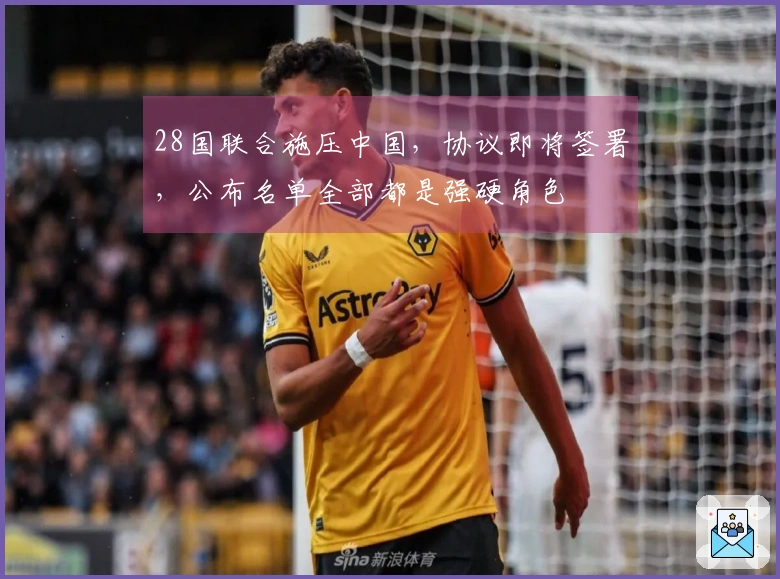 28国联合施压中国，协议即将签署，公布名单全部都是强硬角色