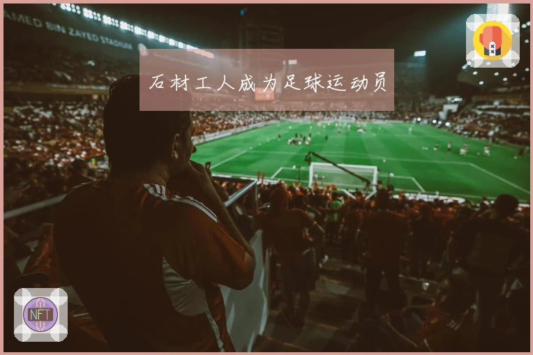 石材工人成为足球运动员