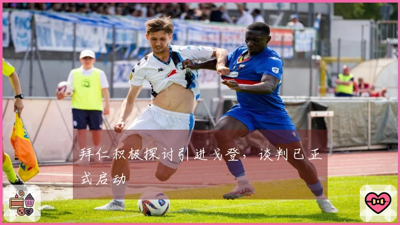 拜仁积极探讨引进戈登，谈判已正式启动