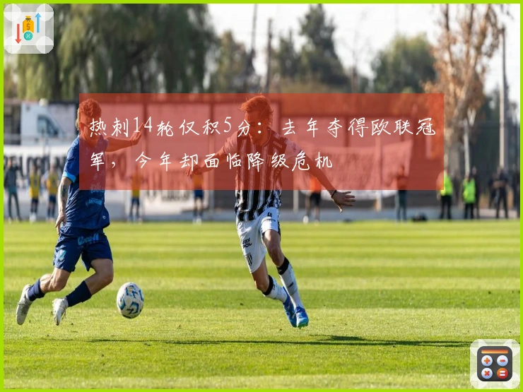 热刺14轮仅积5分：去年夺得欧联冠军，今年却面临降级危机